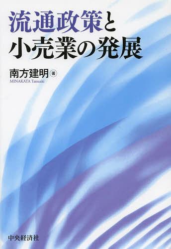 流通政策と小売業の発展[本/雑誌] (単行本・ムック) / 南方建明/著