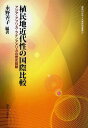 植民地近代性の国際比較 アジア アフリカ ラテンアメリカの歴史経験 本/雑誌 (神奈川大学人文学研究叢書) (単行本 ムック) / 永野善子/編著