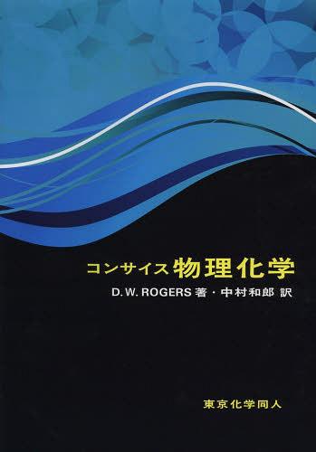 コンサイス物理化学 / 原タイトル:Concise Physical Chemistry[本/雑誌] (単行本・ムック) / D.W.ROGERS/著 中村和郎/訳