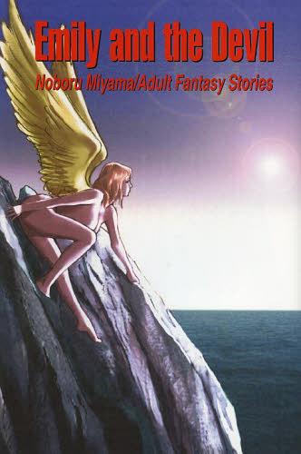 エミリーと悪魔 三山のぼるアダルト・ファンタジー作品集[本/雑誌] (名作コミックス) (コミックス) / 三山のぼる/著