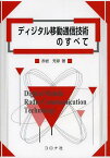 ディジタル移動通信技術のすべて[本/雑誌] (単行本・ムック) / 赤岩芳彦/著