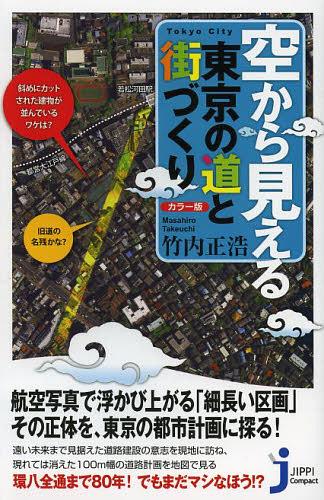 楽天ネオウィング 楽天市場店空から見える東京の道と街づくり カラー版[本/雑誌] （じっぴコンパクト新書） （新書） / 竹内正浩/著