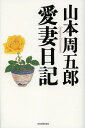 山本周五郎愛妻日記[本/雑誌] (単行本・ムック) / 山本周五郎/〔著〕