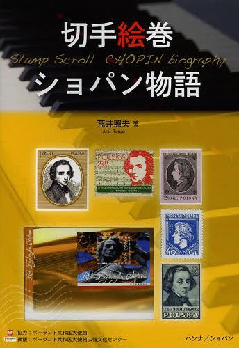 切手絵巻ショパン物語[本/雑誌] (単行本・ムック) / 荒井照夫/著