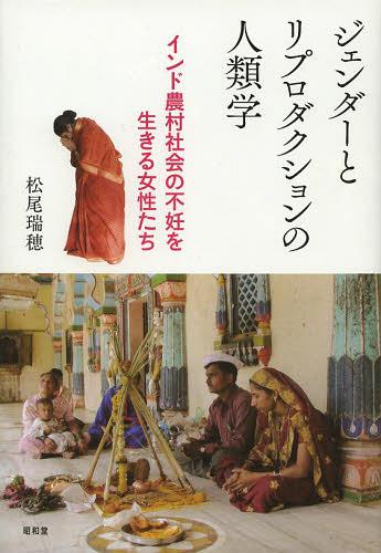 ジェンダーとリプロダクションの人類学 インド農村社会の不妊を生きる女性たち[本/雑誌] (単行本・ムッ..
