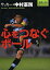 心をつなぐボール サッカー・中村憲剛[本/雑誌] (スポーツが教えてくれたこと) (児童書) / 中村憲剛/監修