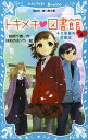 トキメキ・図書館 PART4[本/雑誌] (講談社青い鳥文庫) (児童書) / 服部千春/作 ほおのきソラ/絵