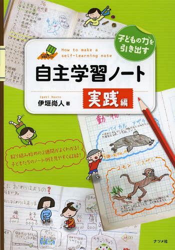 子どもの力を引き出す自主学習ノート実践編[本/雑誌] (ナツメ社教育書ブックス) (単行本・ムック) / 伊垣尚人/著