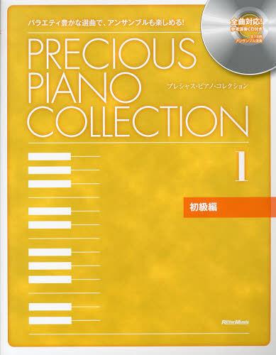 プレシャス・ピアノ・コレクション バラエティ豊かな選曲で、アンサンブルも楽しめる! 1初級編[本/雑誌..