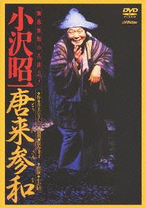 ご注文前に必ずご確認ください＜商品説明＞【追悼企画】俳優・小沢昭一の真骨頂! 伝説の一人芝居を記録した貴重な映像を初DVD化! 2012年12月10日に惜しくもこの世を去った、俳優・小沢昭一が、”引退興行”と称して、1982年からの18年間にわたって演じ続けた一人芝居。原作は、井上ひさし氏の「戯作者銘々伝」。公演数は全660回に及び、そのすべてを一人で演じきった。＜収録内容＞唐来参和＜アーティスト／キャスト＞小沢昭一　井上ひさし＜商品詳細＞商品番号：VIBF-5477Theatrical Play (Shoichi Ozawa) / Torai Sanna - Ozawa Shoichi Shutsuen -メディア：DVD収録時間：103分リージョン：2カラー：カラー音声：日本語 Dolby Digital ステレオ発売日：2013/03/20JAN：4988002645664唐来参和(とうらいさんな) -小沢昭一出演-[DVD] / 舞台 (小沢昭一)2013/03/20発売