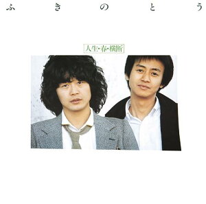 人生・春・横断[CD] [Blu-spec CD2] / ふきのとう