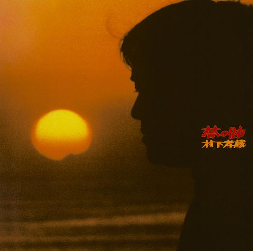 夢の跡[CD] [Blu-spec CD2] / 村下孝蔵