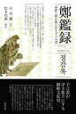 鄭鑑録 朝鮮王朝を揺るがす予言の書 本/雑誌 (単行本 ムック) / 白承鍾/著 松本 真輔 翻訳