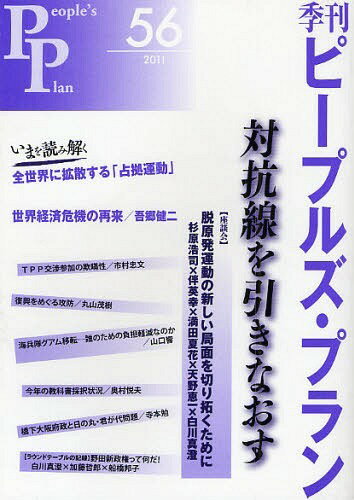 ご注文前に必ずご確認ください＜商品説明＞＜商品詳細＞商品番号：NEOBK-1071664People Zu Plan Kenkyujo / Kikan People Zu Plan 56 (2011)メディア：本/雑誌重量：340g発売日：2011/12JAN：9784773890518季刊ピープルズ・プラン 56(2011)[本/雑誌] (単行本・ムック) / ピープルズ・プラン研究所2011/12発売