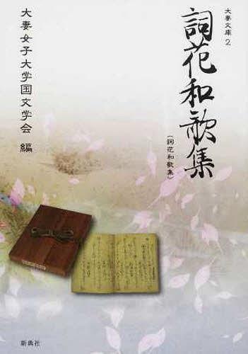 詞花和歌集[本/雑誌] (大妻文庫) (単行本・ムック) / 大妻女子大学国文学会