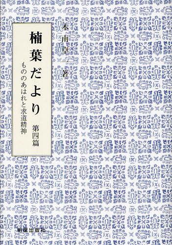 楠葉だより もののあはれと求道精神 第4篇[本/雑誌] (単行本・ムック) / 木南卓一/著