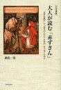 大人が読む「赤ずきん」 「文学を読む」と「本当の〈大人〉になる」をつなぐために 文学講義[本/雑誌] (文学講義) (単行本・ムック) / 岡光一浩/著