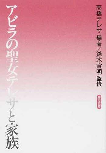 アビラの聖女テレサと家族[本/雑誌] (聖母文庫) (文庫) / 高橋テレサ/編著 鈴木宣明/監修