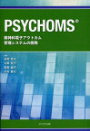 PSYCHOMS 精神科電子アウトカム管理システムの開発[本/雑誌] (単行本・ムック) / 谷岡哲也/編著 大坂京子/編著 安原由子/編著 川村亜以/編著