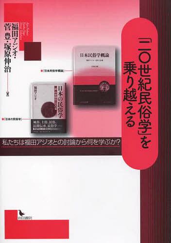 「二〇世紀民俗学」を乗り越える 私たちは[本/雑誌] (単行本・ムック) / 福田アジオ/他著 菅豊/他著