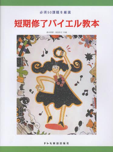 ご注文前に必ずご確認ください＜商品説明＞＜商品詳細＞商品番号：NEOBK-1401166Morimoto Takuro Ikeda Kyoko / Tanki Shuryo Bayer Kyohon Hissu 50 Kadai Wo Gensenメディア：本/雑誌重量：200g発売日：2012/12JAN：9784285135398短期修了バイエル教本 必須50課題を厳選[本/雑誌] (楽譜・教本) / 森本琢郎 池田恭子2012/12発売