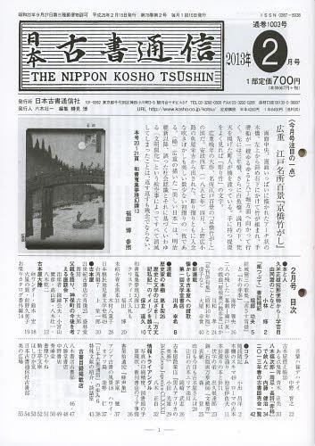 日本古書通信 78- 2[本/雑誌] (単行本・ムック) / 日本古書通信社