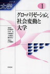 シリーズ大学 1[本/雑誌] (単行本・ムック) / 広田照幸/編集委員 吉田文/編集委員 小林傳司/編集委員 上山隆大/編集委員 濱中淳子/編集委員 白川優治/編集協力