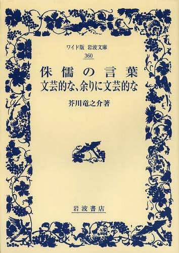 侏儒の言葉 文芸的な、余りに文芸的な[本/雑誌] (ワイド版岩波文庫) (単行本・ムック) / 芥川竜之介/著