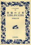 侏儒の言葉 文芸的な、余りに文芸的な[本/雑誌] (ワイド版岩波文庫) (単行本・ムック) / 芥川竜之介/著