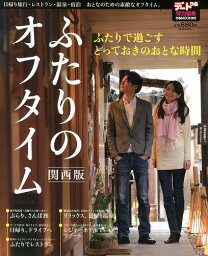 ふたりのオフタイム 関西版[本/雑誌] (ぴあMOOK関西) (単行本・ムック) / ぴあ株式会社関西支社