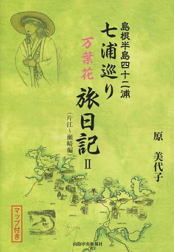 七浦巡り万葉花旅日記 島根半島四十二浦 2[本/雑誌] (単行本・ムック) / 原美代子/著