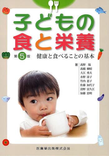 子どもの食と栄養 健康と食べることの基本[本/雑誌] (単行本・ムック) / 高野陽/著 高橋種昭/著 大江秀夫/著 水野清子/著 竹内恵子/著 佐藤加代子/著 清野富久江/著 加藤忠明/著