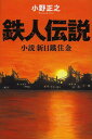 鉄人伝説 小説新日鐵住金[本/雑誌] (単行本・ムック) 