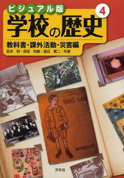 ビジュアル版学校の歴史 4 (児童書) / 岩本努/共著 保坂和雄/共著 渡辺賢二/共著