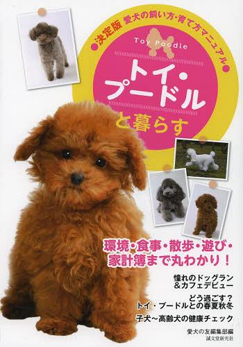 トイ・プードルと暮らす[本/雑誌] (決定版愛犬の飼い方・育て方マニュアル) (単行本・ムック) / 愛犬の友編集部/編