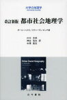 都市社会地理学 / 原タイトル:Urban Social Geography 原著第6版の翻訳[本/雑誌] (大学の地理学:ADVANCED) (単行本・ムック) / ポール・ノックス/著 スティーヴン・ピンチ/著 川口太郎/訳 神谷浩夫/訳 中澤高志/訳