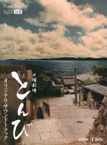 日曜劇場とんびオリジナル・サウンドトラック オフィシャル公式[本/雑誌] ピアノ・ソロ 楽譜・教本 / ドレミ楽譜出版社