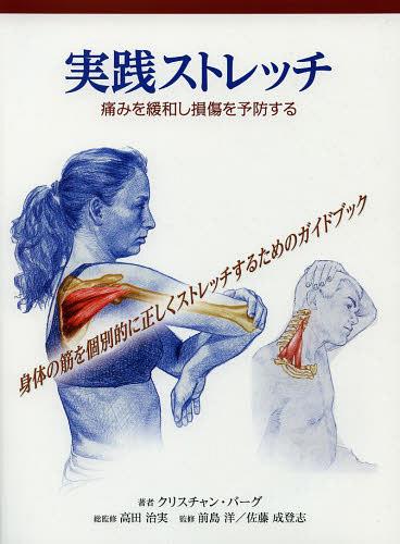 実践ストレッチ 痛みを緩和し損傷を予防する 身体の筋を個別的に正しくストレッチするためのガイドブック / 原タイトル:PRESCRIPTIVE STRETCHING[本/雑誌] (単行本・ムック) / クリスチャン・バーグ/著 高田治実/総監修 前島洋/監修 佐藤成登志/監修 藤田真樹子/訳