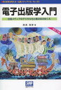 ご注文前に必ずご確認ください＜商品説明＞＜収録内容＞第1章 電子出版学とはなにか第2章 電子出版の歴史第3章 さまざまなネット情報源第4章 ケータイ読書の進展第5章 電子出版物の生産・流通・利用第6章 電子出版の諸問題第7章 新ビジネスモデルと図書館の近未来資料編 電子出版年表＜商品詳細＞商品番号：NEOBK-1468562Yuasa Toshihiko / Cho / Denshi Shuppan Gaku Nyumon Shuppan Media No Digital Ka to Kami No Hon No Yukue (Hon No Mirai Wo Kangaeru = Shuppan Media Paru)メディア：本/雑誌重量：540g発売日：2013/03JAN：9784902251234電子出版学入門 出版メディアのデジタル化と紙の本のゆくえ[本/雑誌] (本の未来を考える=出版メディアパル) (単行本・ムック) / 湯浅俊彦/著2013/03発売