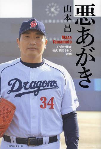 【送料無料選択可！】悪あがき 47歳の僕が投げ続けられる理由 (単行本・ムック) / 山本昌/著