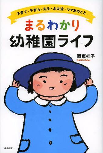 まるわかり幼稚園ライフ 子育て・子育ち・先生・お友達・ママ友のこと[本/雑誌] (単行本・ムック) / 西東桂子/著