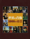 世界の肖像1000の偉業 / 原タイトル:1000 Portraits of Genius 本/雑誌 (単行本 ムック) / ヴィクトリア チャールズ/著 クラウスH.カール/著 籾山昌夫/日本語版監修 籾山昌夫/訳 久保寺紀江/訳 三木はるか/訳