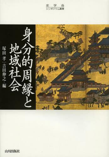 身分的周縁と地域社会[本/雑誌] (史学会シンポジウム叢書) (単行本・ムック) / 塚田孝/編 吉田伸之/編