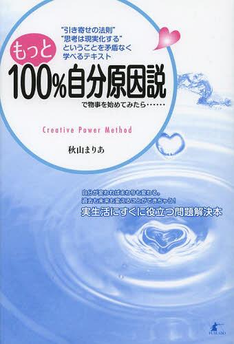 もっと100%自分原因説で物事を始めてみたら…… “引き寄せの法則”“思考は現実化する”ということを矛盾なく学べるテキスト Creative Power Method[本/雑誌] (単行本・ムック) / 秋山まりあ/著