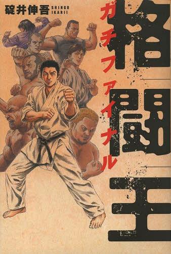 格闘王 ガチファイナル[本/雑誌] (単行本・ムック) / 碇井伸吾/著