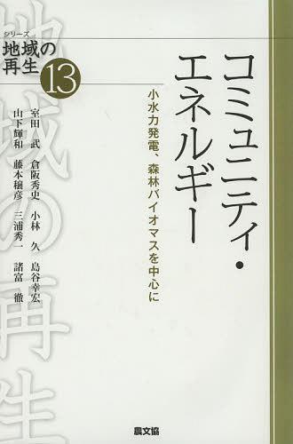 コミュニティ・エネルギー 小水力発電、森林バイオマスを中心に[本/雑誌] (シリーズ地域の再生) (単行本・ムック) / 室田武/著 倉阪秀史/著 小林久/著 島谷幸宏/著 山下輝和/著 藤本穣彦/著 三浦秀一/著 諸富徹/著