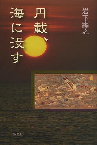 円載、海に没す[本/雑誌] (単行本・ムック) / 岩下壽之/著