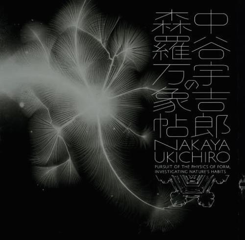[書籍のゆうメール同梱は2冊まで]/中谷宇吉郎の森羅万象帖[本/雑誌] (LIXIL) (単行本・ムック) / LIXIL出版