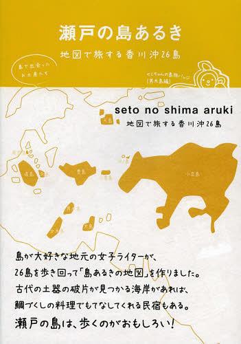 瀬戸の島あるき 地図で旅する香川沖26島[本/雑誌] (単行本・ムック) / 西日本出版社