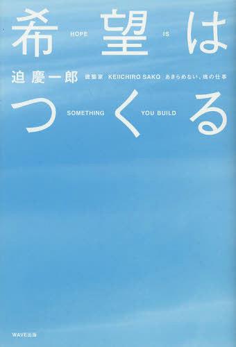 ご注文前に必ずご確認ください＜商品説明＞逆境をものともせず、中国で数々の巨大プロジェクトを成し遂げるいま大注目の日本人建築家。その「全力の仕事術」とは?—。＜収録内容＞1 虹の階段2 中国での闘い3 運命に立ち向かう力4 世界をつなぐ架け橋になる—四川に学校を寄贈する5 希望はつくる—東北スカイビレッジ構想6 究極の素人たれ7 創造の魂＜商品詳細＞商品番号：NEOBK-1470518Sako Keichiro / Cho / Kibo Ha Tsukuru Akiramenai Tamashi No Shigotoメディア：本/雑誌重量：340g発売日：2013/03JAN：9784872905977希望はつくる あきらめない、魂の仕事[本/雑誌] (単行本・ムック) / 迫慶一郎/著2013/03発売